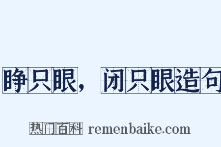 睁只眼，闭只眼造句是什么意思的图片